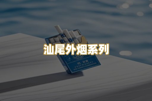 汕尾外烟系列